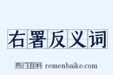 右署反义词是什么意思的图片